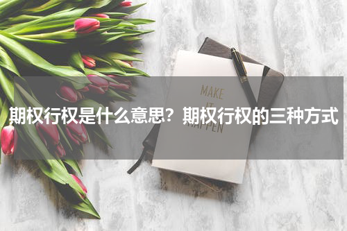期权行权是什么意思？期权行权的三种方式