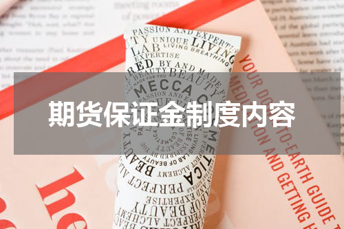 期货保证金制度内容