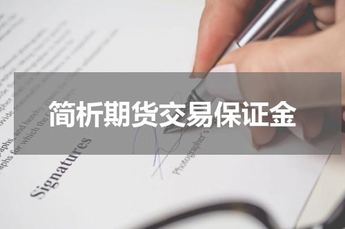 简析期货交易保证金