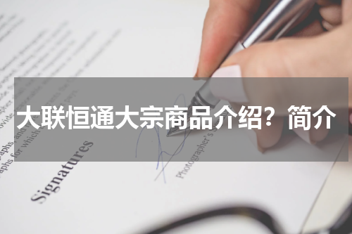大联恒通大宗商品介绍？简介