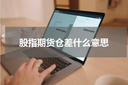 股指期货仓差什么意思