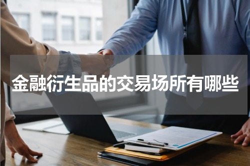 金融衍生品的交易场所有哪些