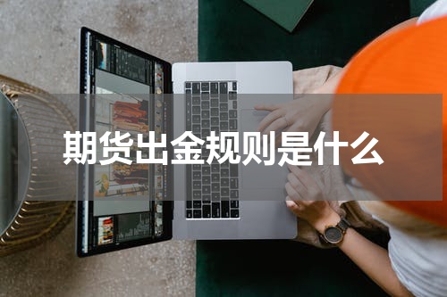 期货出金规则是什么