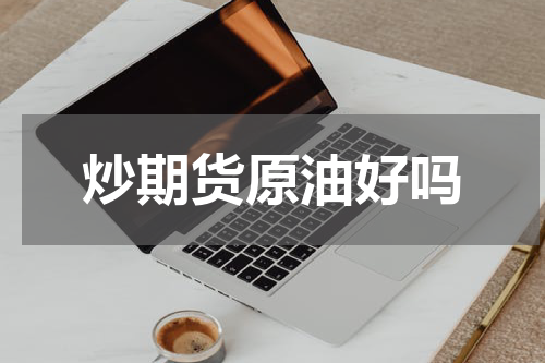 炒期货原油好吗