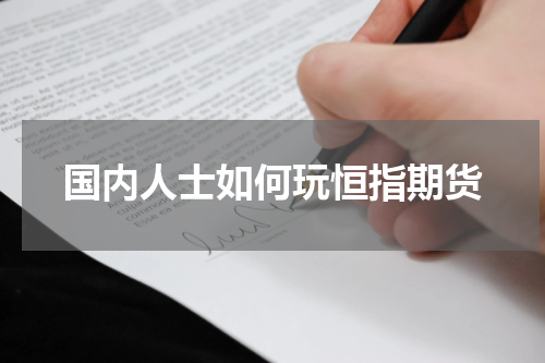 国内人士如何玩恒指期货