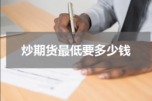 炒期货最低要多少钱