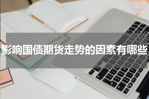 影响国债期货走势的因素有哪些