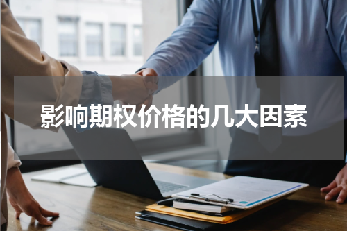 影响期权价格的几大因素
