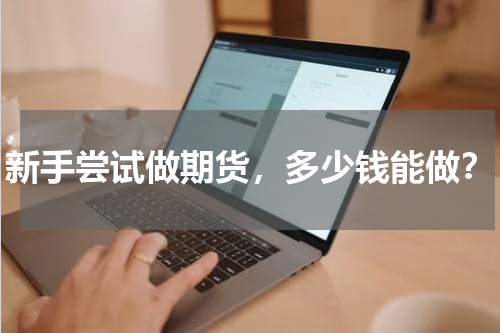新手尝试做期货，多少钱能做？