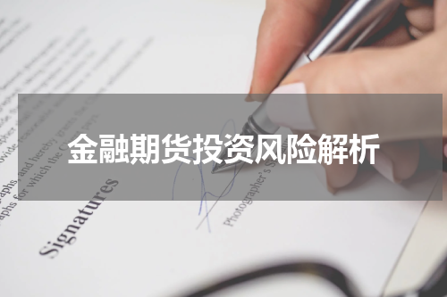 金融期货投资风险解析