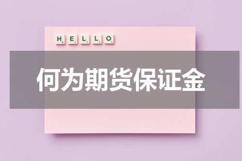 何为期货保证金