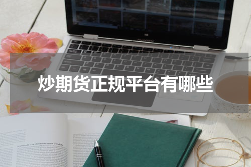 炒期货正规平台有哪些