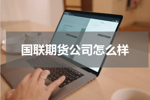国联期货公司怎么样
