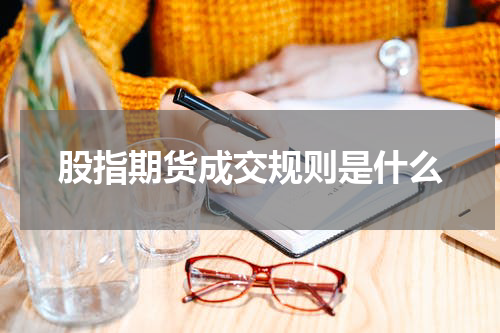 股指期货成交规则是什么