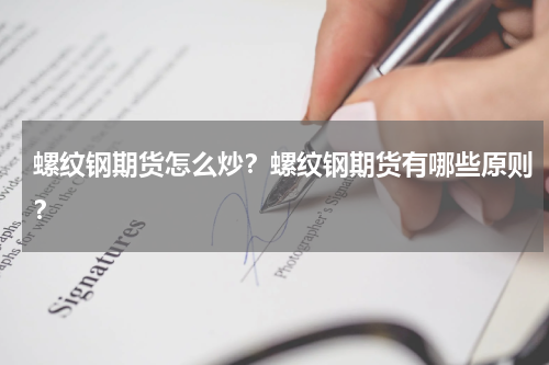 螺纹钢期货怎么炒？螺纹钢期货有哪些原则？