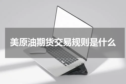 美原油期货交易规则是什么