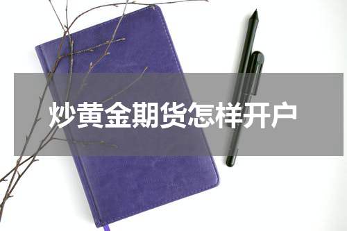 炒黄金期货怎样开户