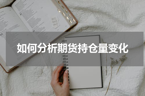 如何分析期货持仓量变化