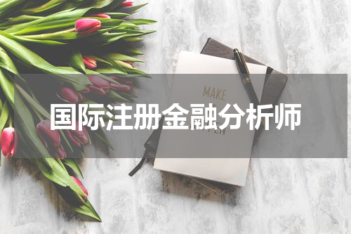 国际注册金融分析师