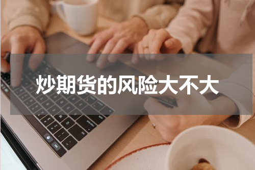 炒期货的风险大不大