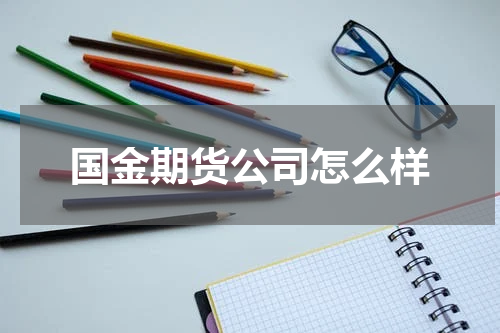 国金期货公司怎么样