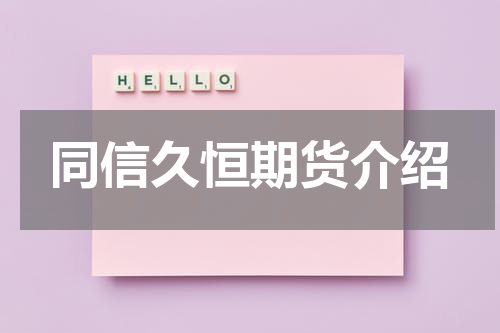 同信久恒期货介绍