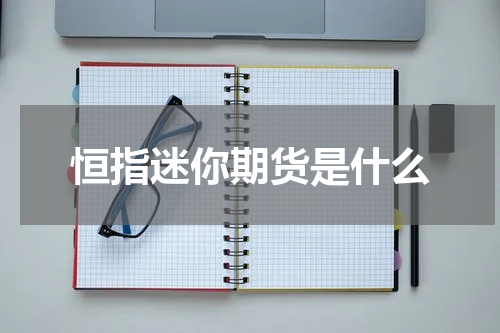 恒指迷你期货是什么