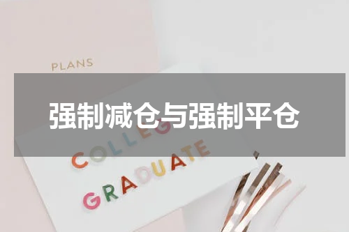 强制减仓与强制平仓