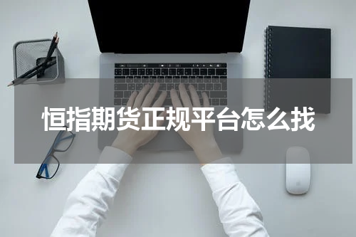 恒指期货正规平台怎么找
