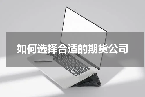 如何选择合适的期货公司