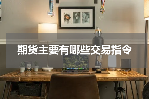 期货主要有哪些交易指令