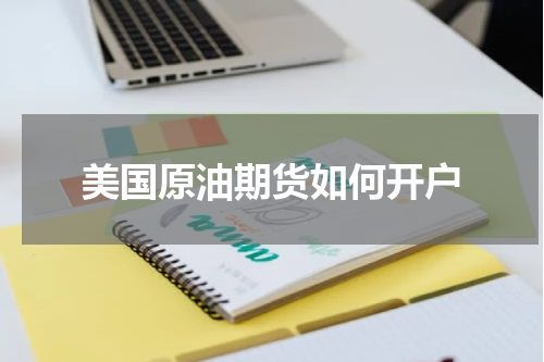 美国原油期货如何开户