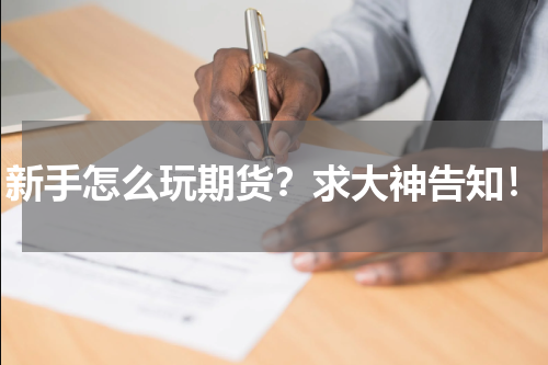 新手怎么玩期货？求大神告知！