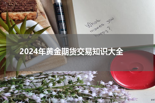 2024年黄金期货交易知识大全