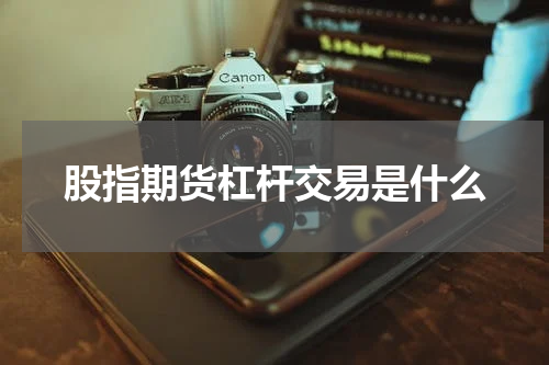 股指期货杠杆交易是什么