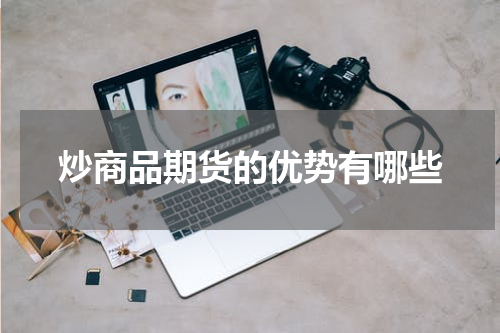炒商品期货的优势有哪些