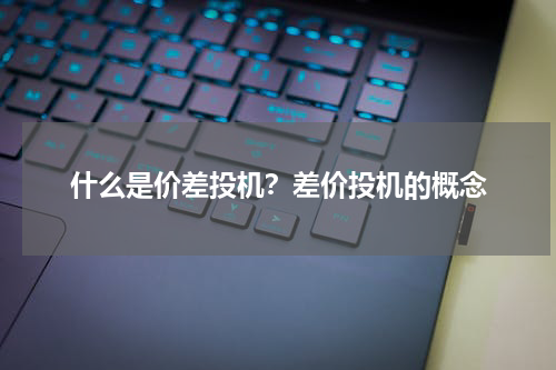 什么是价差投机？差价投机的概念