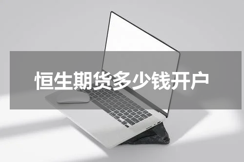 恒生期货多少钱开户