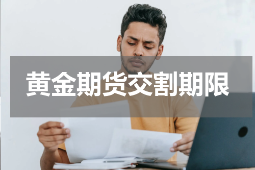 黄金期货交割期限