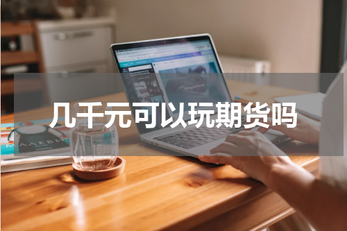 几千元可以玩期货吗