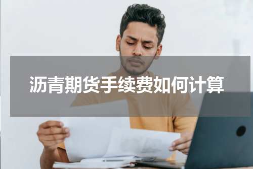沥青期货手续费如何计算