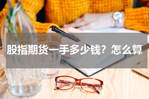 股指期货一手多少钱？怎么算