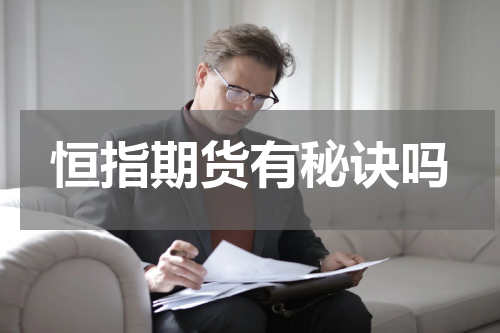 恒指期货有秘诀吗