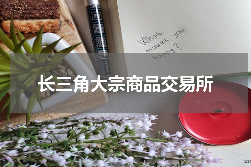 长三角大宗商品交易所