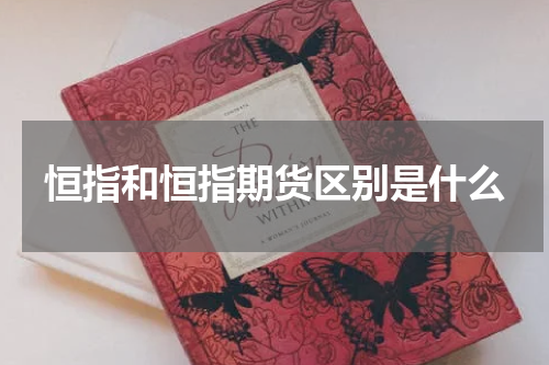 恒指和恒指期货区别是什么