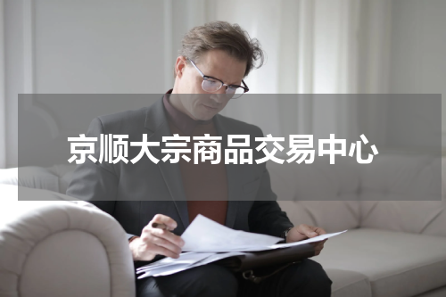 京顺大宗商品交易中心