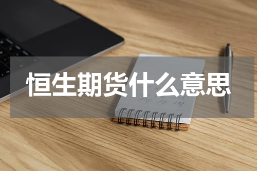恒生期货什么意思