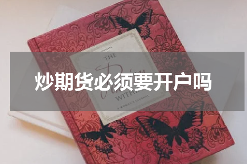 炒期货必须要开户吗