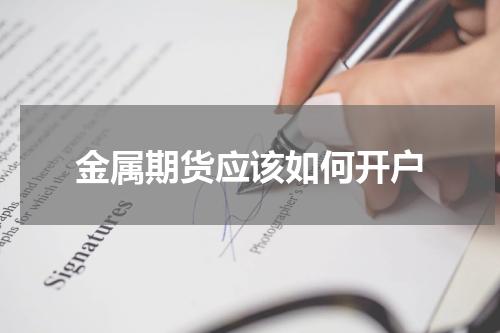 金属期货应该如何开户