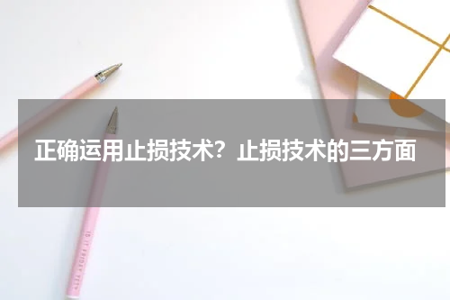 正确运用止损技术？止损技术的三方面